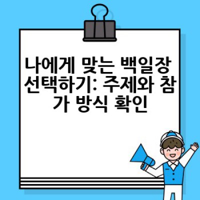 백일장 참가, 어떻게 준비하고 어떤 점을 주의해야 할까요? 성공적인 백일장 참가를 위한 완벽 가이드