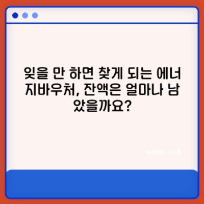 에너지바우처 잔액 조회: 궁금증 해결 완벽 가이드!