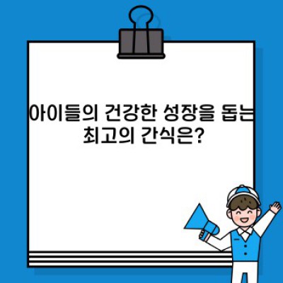 건강한 간식 추천: 다이어트부터 집중력 향상까지, 당신에게 딱 맞는 간식은 무엇일까요?