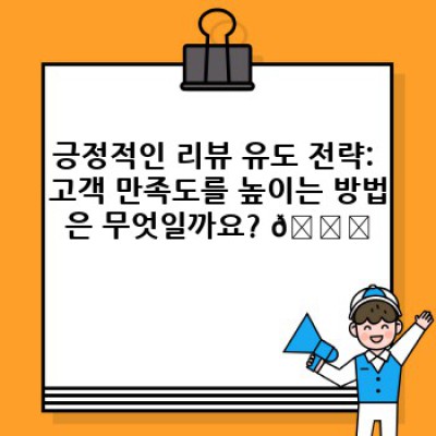 렌트카 업체 평판 관리: 온라인 리뷰 & 고객 신뢰도 향상 전략