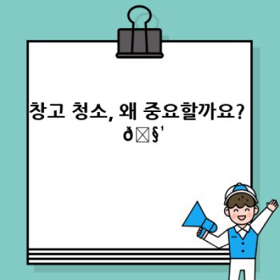창고 청소 완벽 가이드: 효율적인 재고 관리와 깨끗한 환경 조성하기