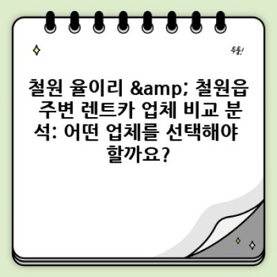 강원도 철원에서 렌트카 선택 완벽 가이드: 율이리 & 철원읍 주변 렌트카 비교 분석
