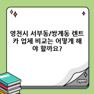 영천시 서부동/쌍계동 렌트카 이용 가이드: 조건, 비교, 예약까지 완벽 정리!