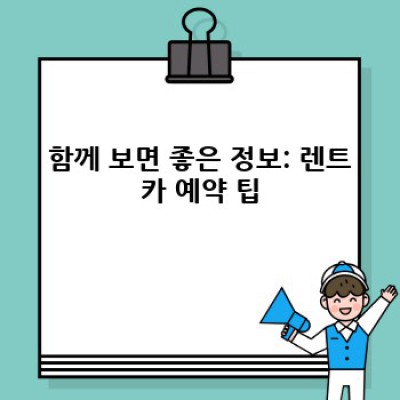 렌트카 최저가 비교! 국내외 렌터카 업체 완벽 분석: 어떤 차를, 어디서 빌릴까?