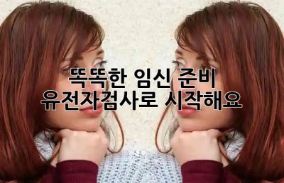 똑똑한 임신 준비, 유전자검사로 시작해요! 👶🧬 #