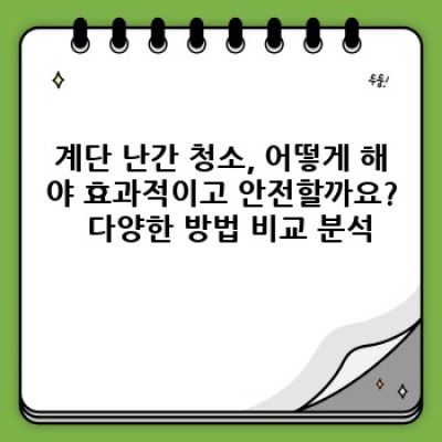 계단 난간 청소 완벽 가이드: 경상북도 영천시 신녕면 치산리 지역 특화 정보