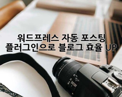 워드프레스 자동 포스팅 플러그인으로 블로그 효율 UP! 🚀