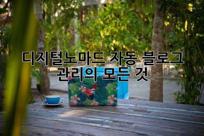 디지털노마드, 자동 블로그 관리의 모든 것