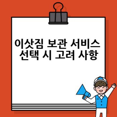 이삿짐 보관, 어디서 어떻게 안전하게 맡길 수 있을까요?