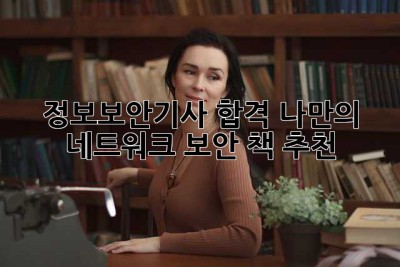 정보보안기사 합격! 나만의 네트워크 보안 책 추천