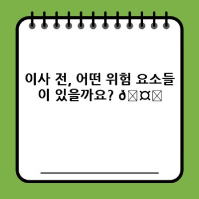 이사 서비스 이용 전 필수! 안전 점검 리스트와 사고 예방 전략