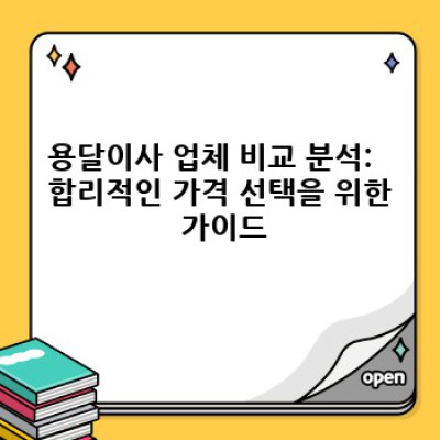 용달이사 할인 꿀팁: 소량이사 비용 최대 절감 전략!
