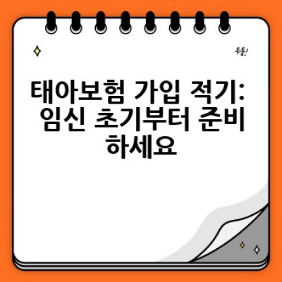 태아보험, 언제부터 가입해야 할까요? 꼼꼼하게 알아보는 태아보험 가이드