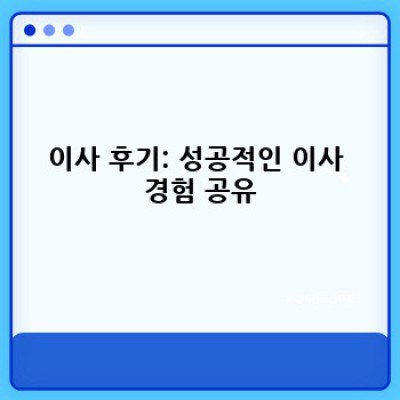 이사 서비스 완벽 가이드: 최신 트렌드와 성공적인 이사 전략