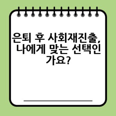 은퇴 후 사회재진출, 어떻게 성공적으로 준비하고 다시 시작할 수 있을까요?