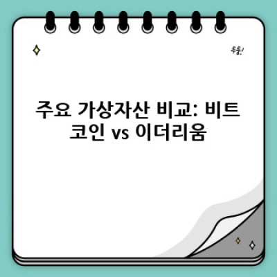 가상자산 투자 가이드: 장점, 단점, 유망 코인 비교 및 투자 전략