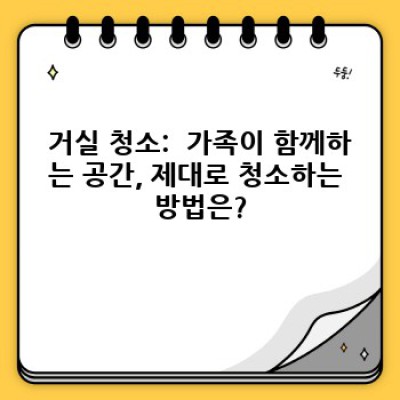 주택 청소 완벽 가이드: 공간별 청소 요령 & 정기 관리 방법