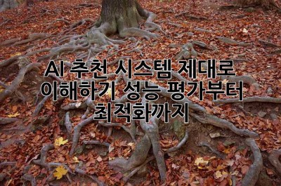 AI 추천 시스템 제대로 이해하기: 성능 평가부터 최적화까지!