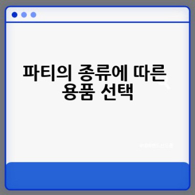 파티 용품, 어디서 어떻게 고르고 준비해야 할까요? 완벽 파티를 위한 A to Z 가이드