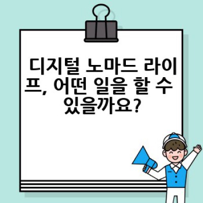 디지털 노마드 라이프, 어떻게 시작하고 성공할 수 있을까요?