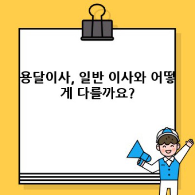용달이사 안전 서비스 서울특별시 성북구 보문동5가: 짐 걱정 끝! 완벽 이사 가이드