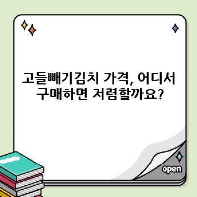 고들빼기김치 가격 완벽 가이드: 종류별, 구매처별 가격 비교 및 최저가 정보