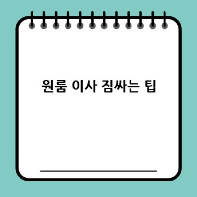 원룸 이사, 짐이 적어도 걱정 마세요! 믿을 수 있는 용달 이사 업체 리스트 & 비교 분석