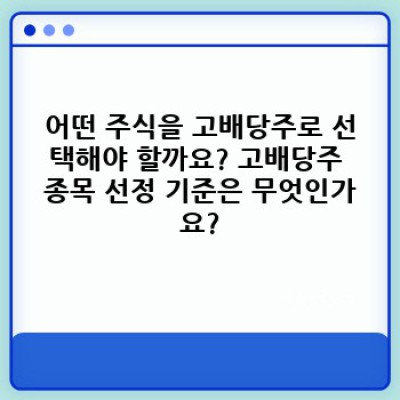 월급 외 수입 확보! 고배당주 포트폴리오 만들기 완벽 가이드: 안정적인 배당 수익으로 경제적 자유를 향해