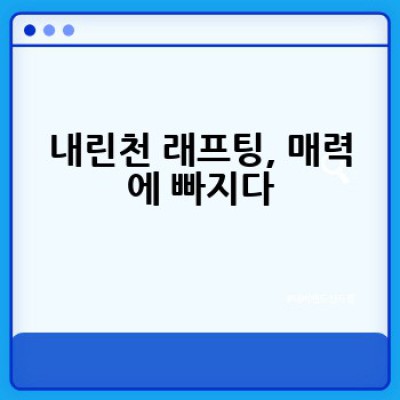 내린천 래프팅, 어디서 어떻게 즐겨야 가장 재밌을까요? 완벽 가이드!