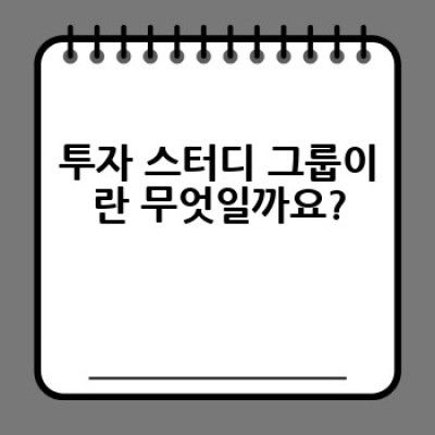 투자 스터디 그룹, 어떻게 찾고 참여해서 성공적인 투자를 할 수 있을까요?