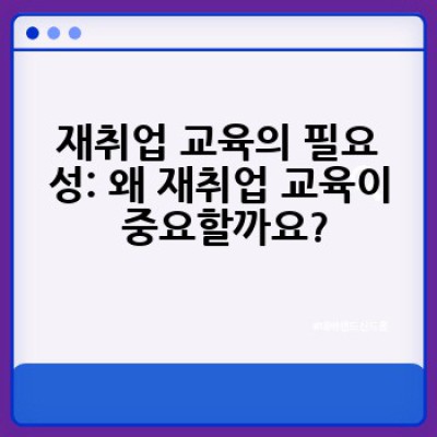 재취업 교육, 어디서 어떻게 효과적으로 받을 수 있을까요?
