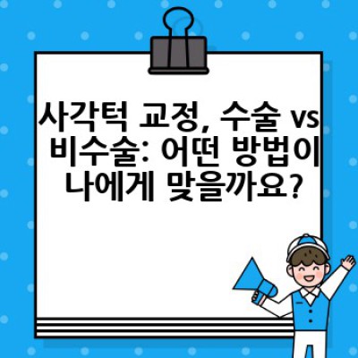 사각턱, 어떻게 하면 개선할 수 있을까요?