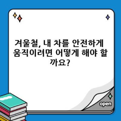 겨울철 자동차 관리 완벽 가이드: 안전 운전 위한 필수 체크리스트