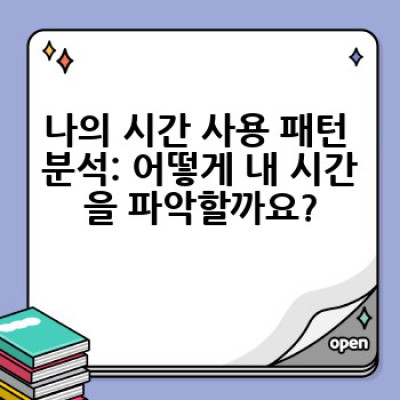 효과적인 타임관리 방법: 시간을 내 편으로 만드는 7가지 전략