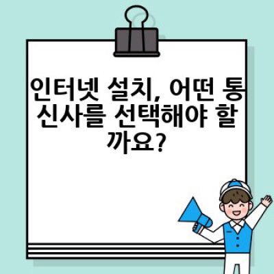 인터넷 설치, 어떻게 하면 가장 빠르고 저렴하게 할 수 있을까요?