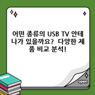 USB TV 안테나 완벽 가이드: 최고의 수신율과 화질을 찾아서!