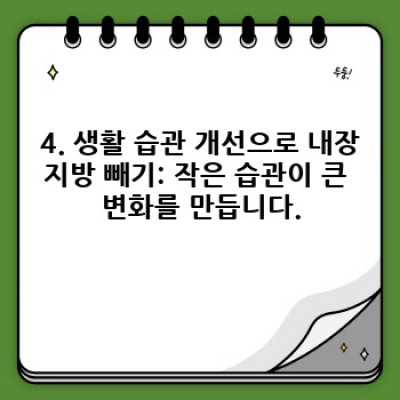 내장지방 빼는 법: 효과적인 방법 비교분석 & 성공 사례 [2024 최신 가이드]