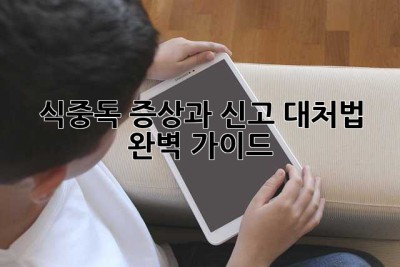식중독 증상과 신고, 대처법 완벽 가이드