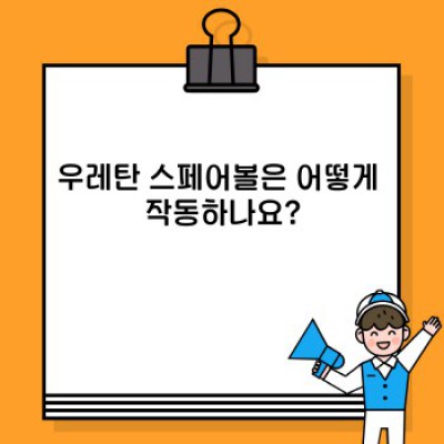 우레탄 스페어볼: 볼링의 게임 체인저? 모든 궁금증 해결!