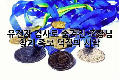🕵️‍♀️ 유전자 검사로 숨겨진 조상님 찾기! 족보 덕질의 시작 ✨