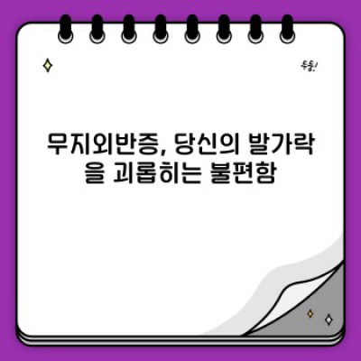 무지외반증교정기 완벽 가이드: 종류, 사용법, 효과, 그리고 주의사항까지!