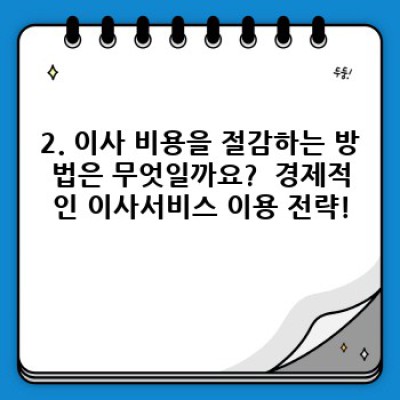 경상북도 의성군 단밀면 서제리 이사, 안전하고 스마트하게 준비하는 방법: 이사서비스 완벽 가이드