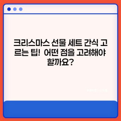 ???????? 크리스마스 선물로 딱! ✨ 맛있는 간식 세트 BEST 모음 (2024 최신 트렌드 반영!)