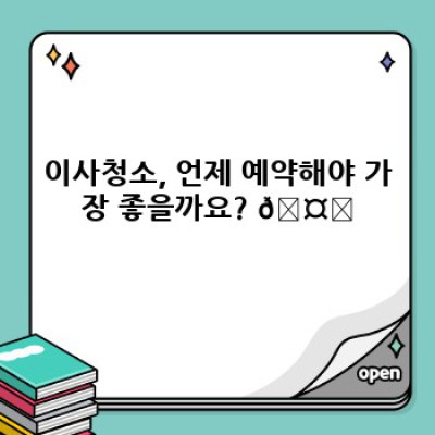 이사청소 예약 팁: 꼼꼼하게 준비하고 스마트하게 예약하는 방법! ✨