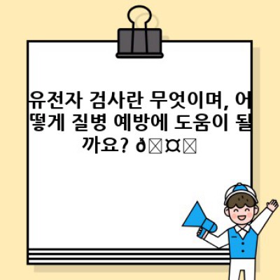 유전자 검사로 질병 예방하기: 나에게 맞는 건강 관리 전략 찾기