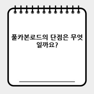 풀카본로드 완벽 가이드: 장점, 단점, 선택 가이드까지!
