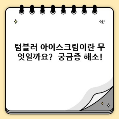 텀블러 아이스크림: 신세계 냉동 디저트의 모든 것!