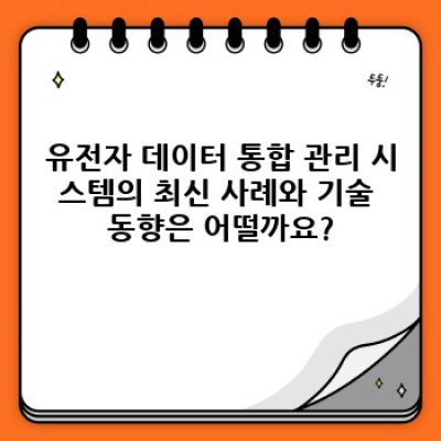 유전자 검사로 건강 관리하기: 헬스케어의 미래를 엿보다
