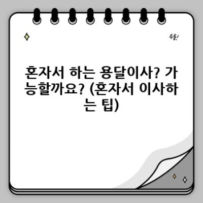 경주 천북면 원룸 이사, 용달이사 후기: 가격, 업체 선택, 꿀팁까지 완벽 정리!