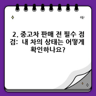 경상북도 청송군 부남면 화장리 중고차 판매 완벽 가이드: 성공적인 판매를 위한 모든 것